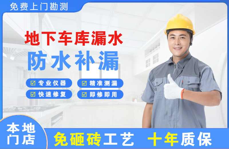 迎泽地下车库漏水维修
